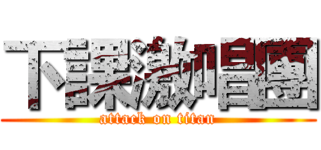 下課激唱團 (attack on titan)