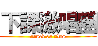 下課激唱團 (attack on titan)