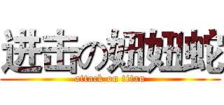 进击の妞妞蛇 (attack on titan)