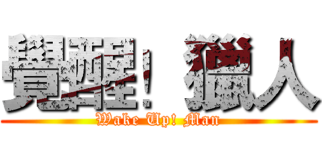 覺醒！獵人 (Wake Up! Man)