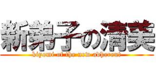 新弟子の清美 (kiyomi of the new adherent)