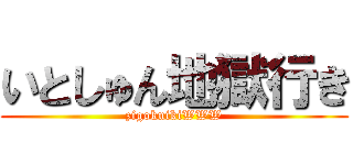 いとしゅん地獄行き (zigokuikiWWW)