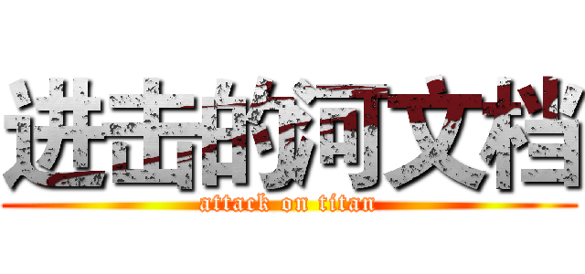 进击的河文档 (attack on titan)