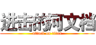 进击的河文档 (attack on titan)