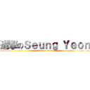 進撃のＳｅｕｎｇ Ｙｅｏｎ (attack on titan)