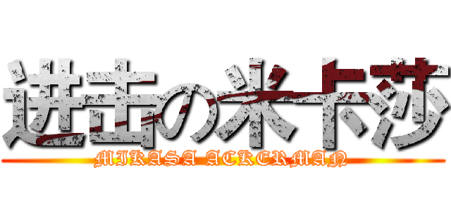 进击の米卡莎 (MIKASA ACKERMAN)