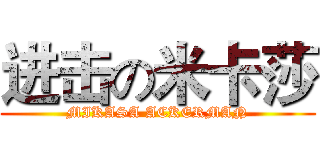 进击の米卡莎 (MIKASA ACKERMAN)