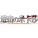 进击の米卡莎 (MIKASA ACKERMAN)