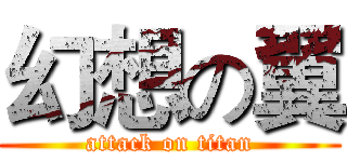 幻想の翼 (attack on titan)