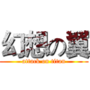幻想の翼 (attack on titan)