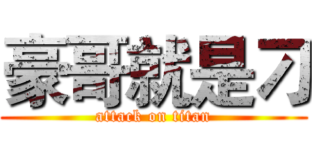 豪哥就是刁 (attack on titan)