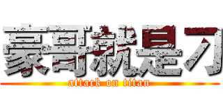 豪哥就是刁 (attack on titan)