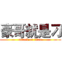 豪哥就是刁 (attack on titan)