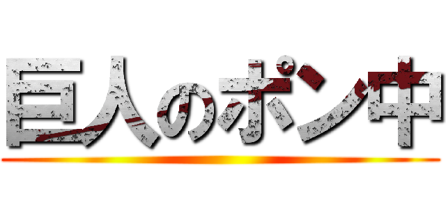巨人のポン中 ()