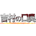 吉村の口臭 (Kusasugiyarogai)