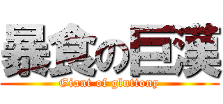 暴食の巨漢 (Giant of gluttony)