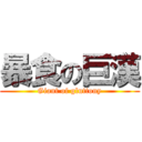 暴食の巨漢 (Giant of gluttony)