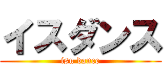 イスダンス (isu dance)