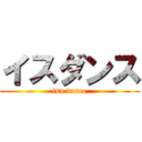 イスダンス (isu dance)