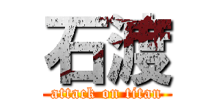 石渡 (attack on titan)