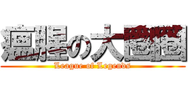 瘟腥の大圈圈 (League of Legends)