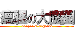 瘟腥の大圈圈 (League of Legends)