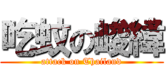 吃蚊の峻緯 (attack on Thailand)