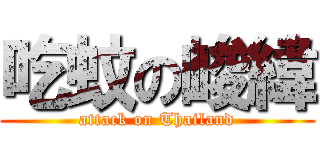 吃蚊の峻緯 (attack on Thailand)