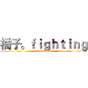 橘子。ｆｉｇｈｔｉｎｇ (attack on titan)