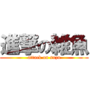 進撃の雑魚 (attack on suzu)