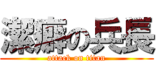 潔癖の兵長 (attack on titan)