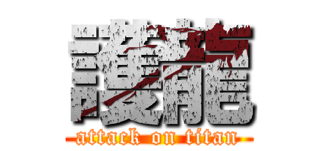 護龍 (attack on titan)