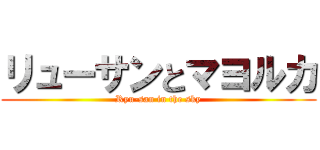 リューサンとマヨルカ (Ryu-san in the sky)