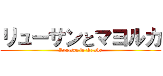 リューサンとマヨルカ (Ryu-san in the sky)