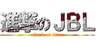 進撃のＪＢＬ (attack on titan)