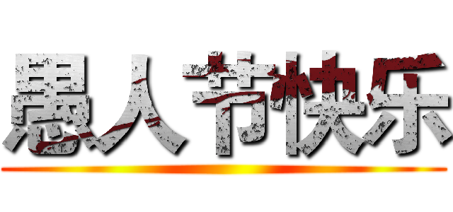愚人节快乐 ()