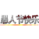 愚人节快乐 ()