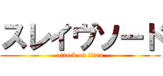 スレイヴソード (attack on titan)