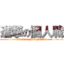 進撃の個人戦 (attack on FreeForAll)