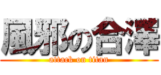 風邪の合澤 (attack on titan)