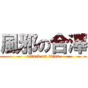 風邪の合澤 (attack on titan)