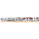 今天星期五明天不用上學 (today is friday no need go to school tomorrow)