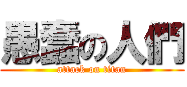 愚蠢の人們 (attack on titan)