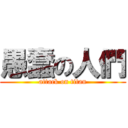 愚蠢の人們 (attack on titan)