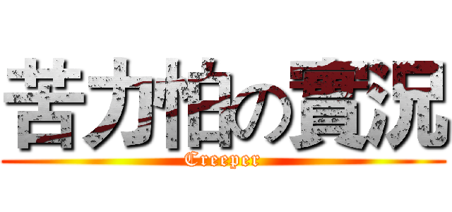 苦力怕の實況 (Creeper)