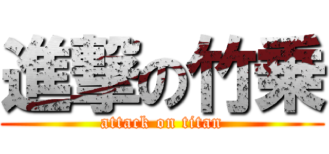 進撃の竹乗 (attack on titan)