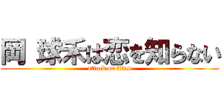 岡 球禾は恋を知らない (attack on titan)
