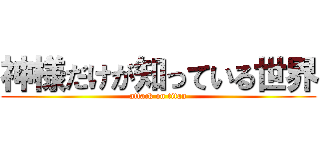 神様だけが知っている世界 (attack on titan)