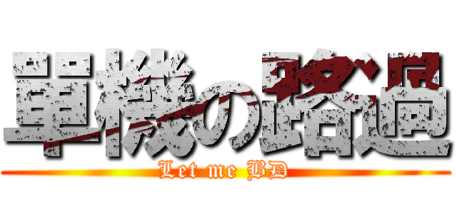 單機の路過 (Let me BD)