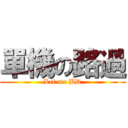 單機の路過 (Let me BD)